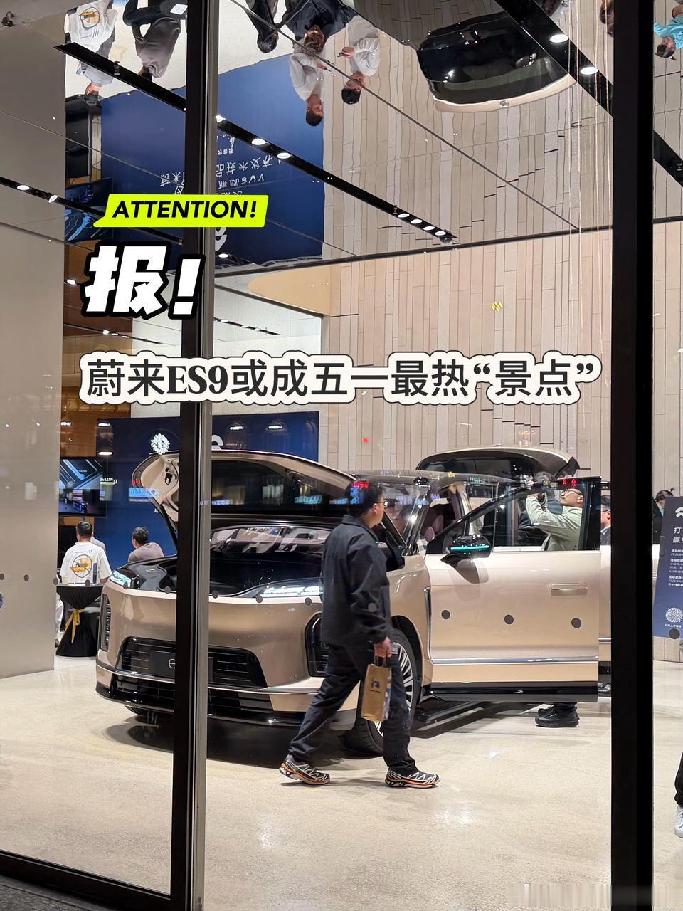 五一蔚来门店人挤人，全在摸这台“大块头”！五一放假本来想在家休息，结果被老婆拉去