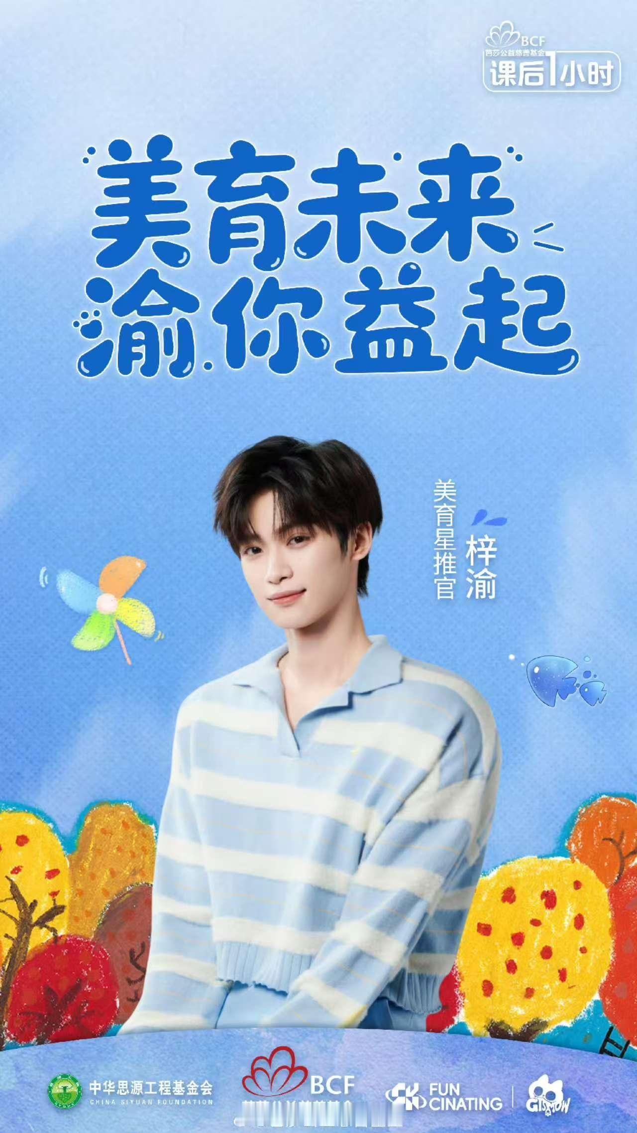 梓渝渝你益起美育未来梓渝以爱为名共赴一场公益之约梓渝渝你益起美育未来，不错，[害