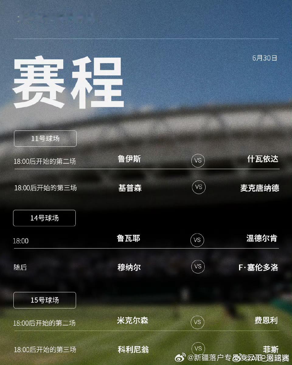 温网2026第二2️⃣比赛日赛程如下（均为北京时间）📅🔥⏰ 🇬🇧中央球场