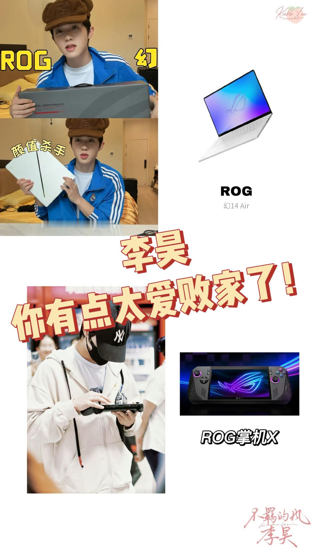 这个集ROG全家桶的男人，又败家了…

刷物料刷到李昊又提他的新ROG了…从之前