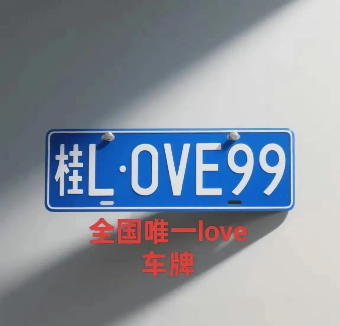 这是全国唯一一个   I  LOVE  YOU  车牌，够浪漫吧！