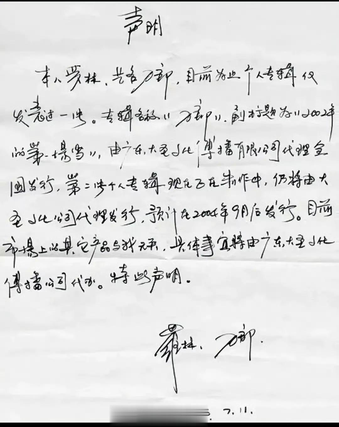 #刀郎发微博了#刀郎手写的一份“声明”，刀郎的字字如其人，豪迈、洒脱、飘逸。看他