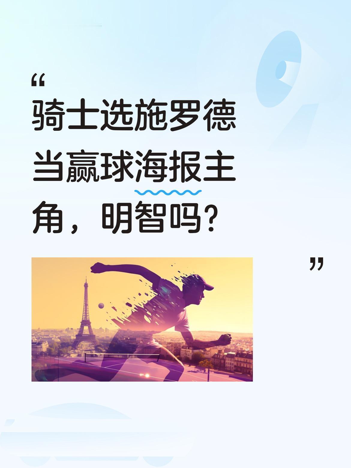 骑士选施罗德当赢球海报主角，明智吗？
今天骑士125-120击败猛龙赢下天王山之
