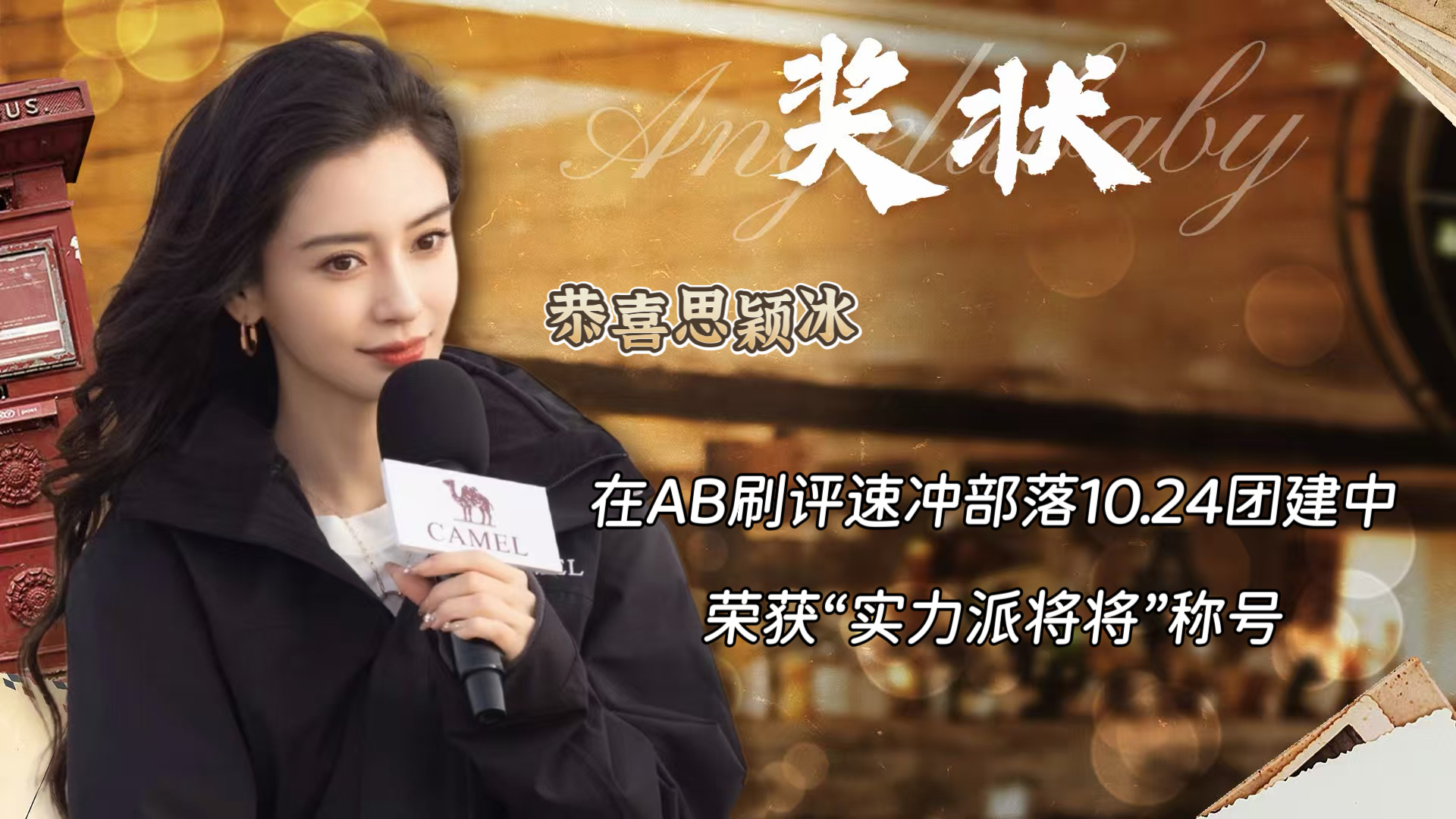 angelababy 杨颖 🍎速冲部落10.24团建总结来啦～总结如下⬇️共计