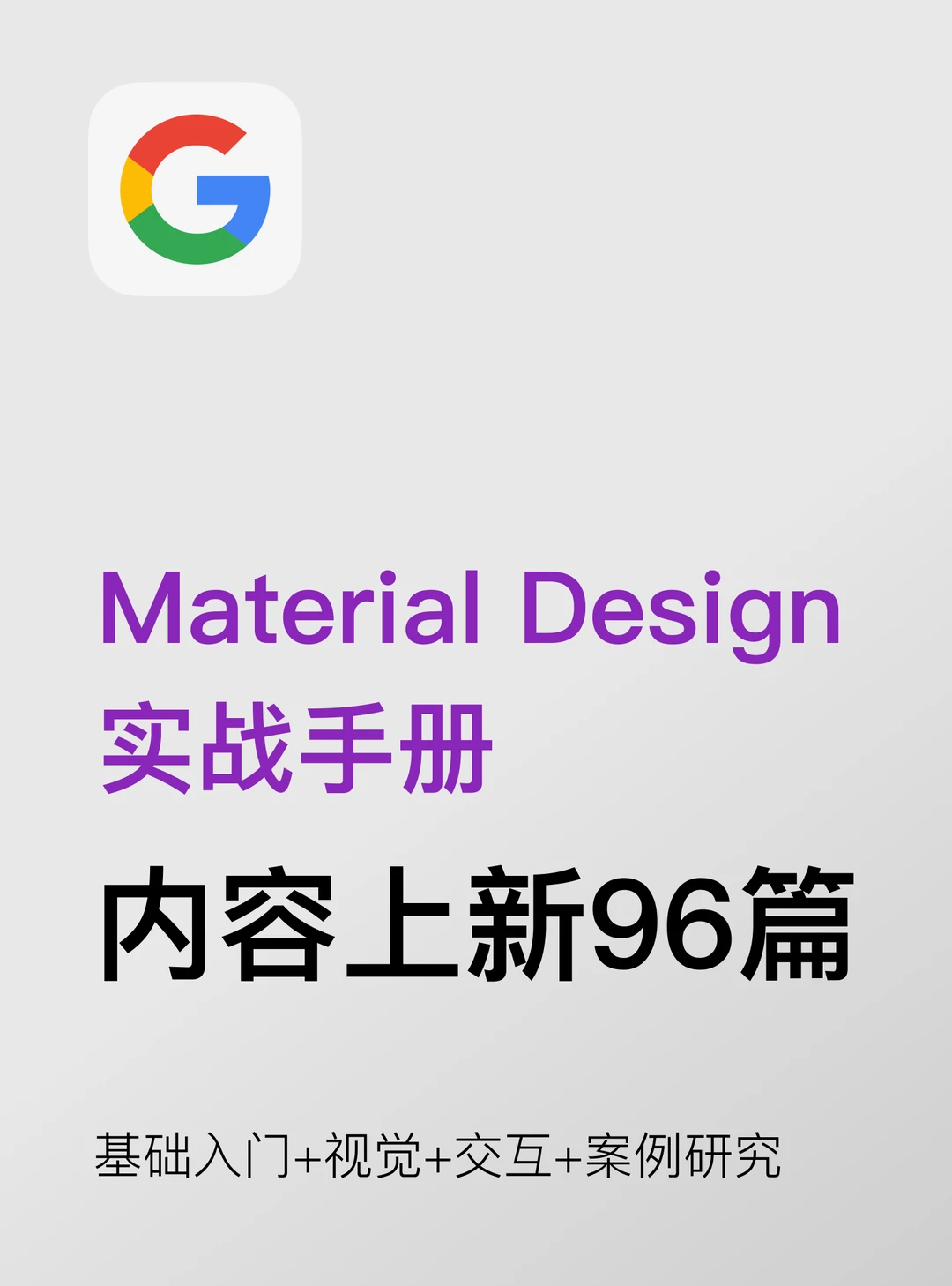 谷歌 Material Design 实战手册，上新96篇