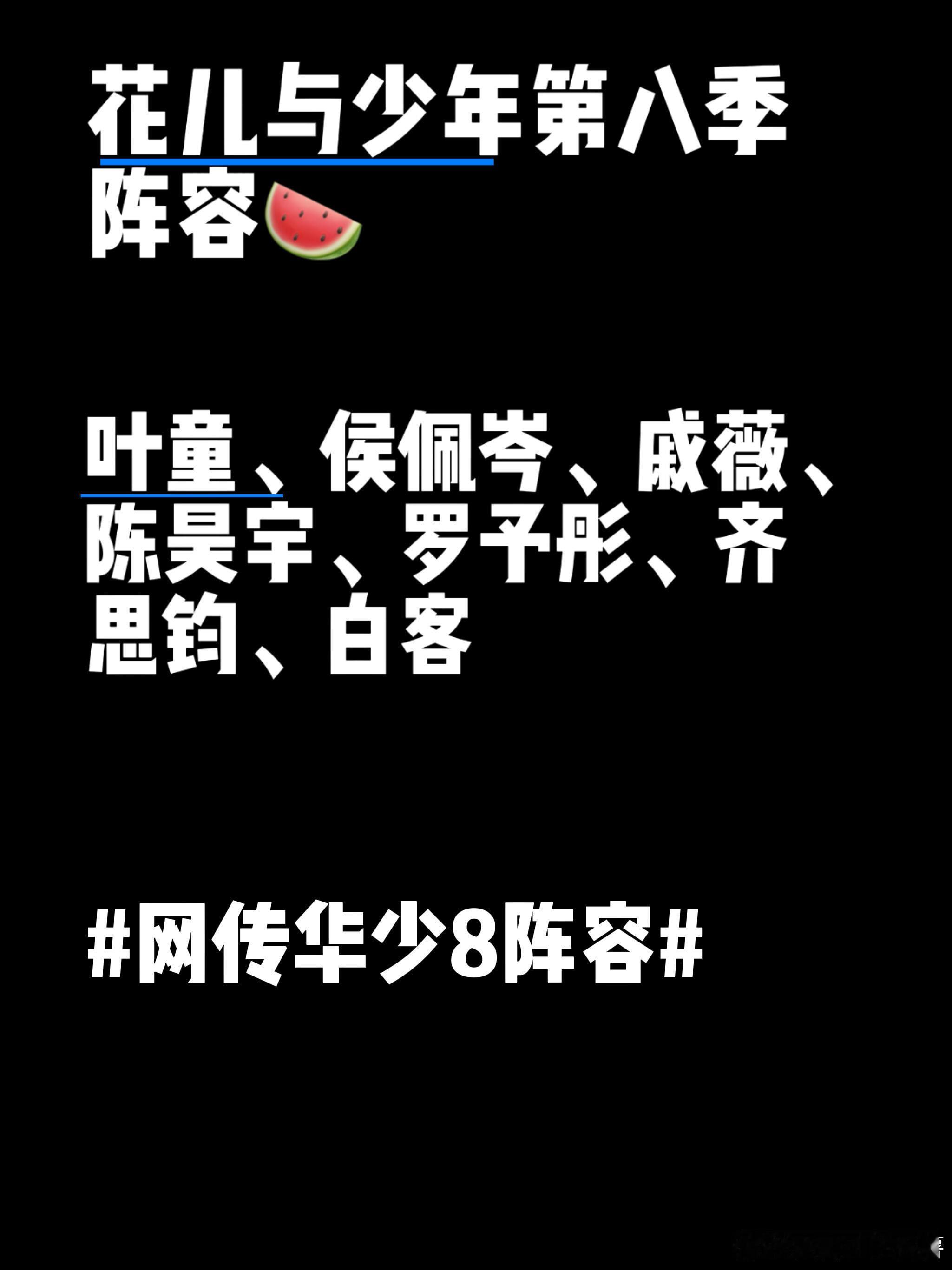 花儿与少年第八季阵容❗️❗️花儿与少年第八季阵容🍉叶童、侯佩岑、戚薇、陈昊宇、