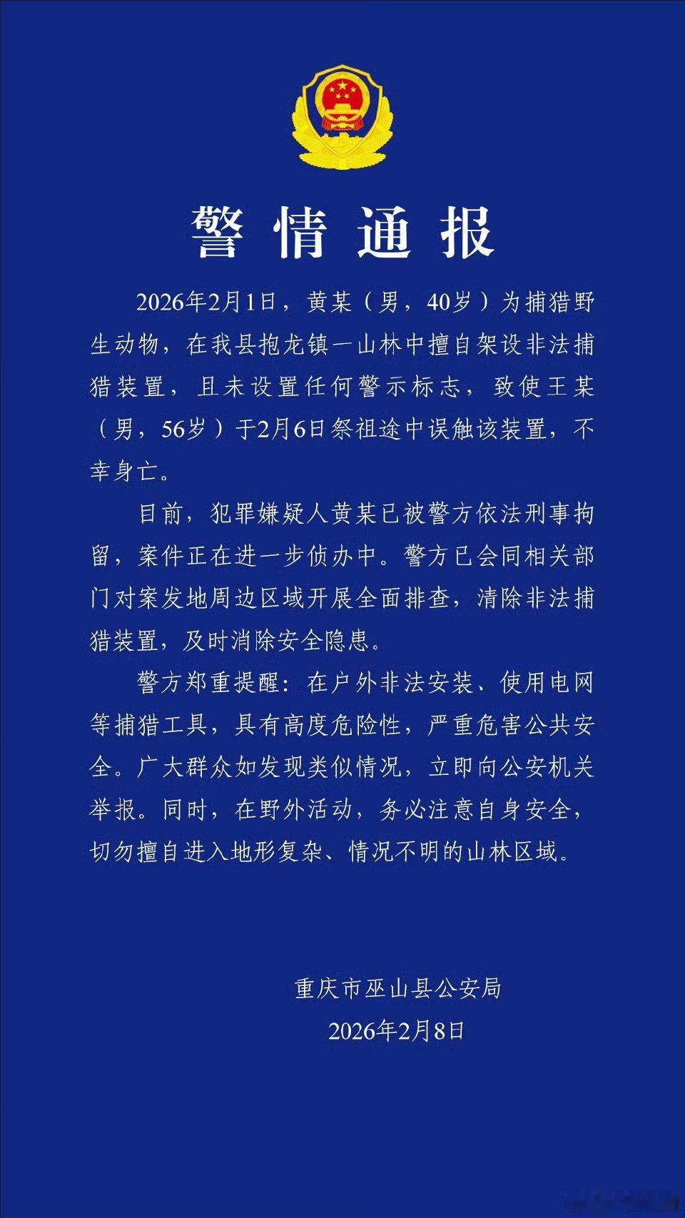 警方通报男子祭祖误触捕猎装置身亡架设捕猎装置致人死亡男子已被刑拘犯罪嫌疑人黄某已