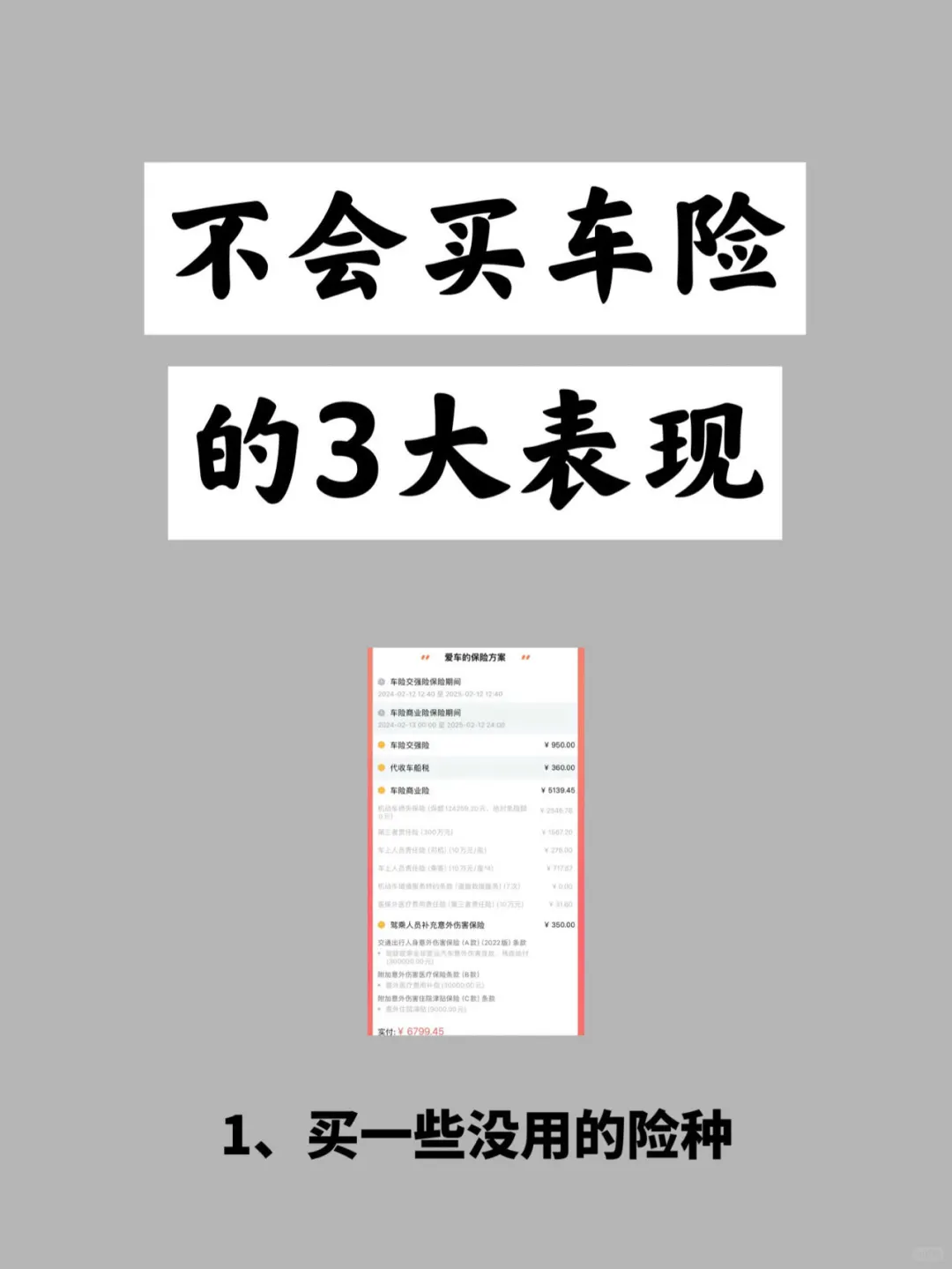 不会买车险的3大表现及正确投保指南