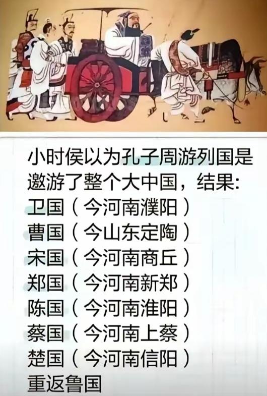 孔老夫子游了些啥啊，没出河南啊！
