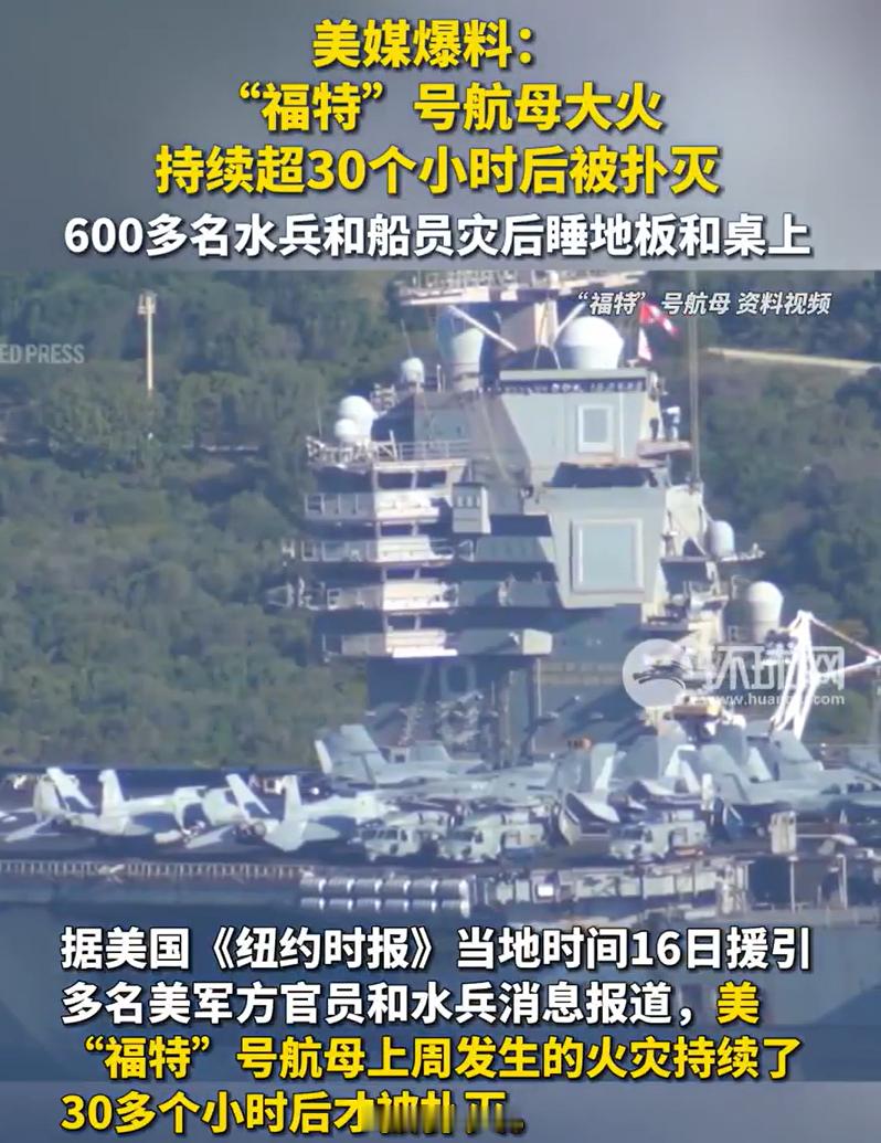 福特号航母大火持续30小时后扑灭福特号航母600余人因火灾无床可睡烽火问鼎计划 