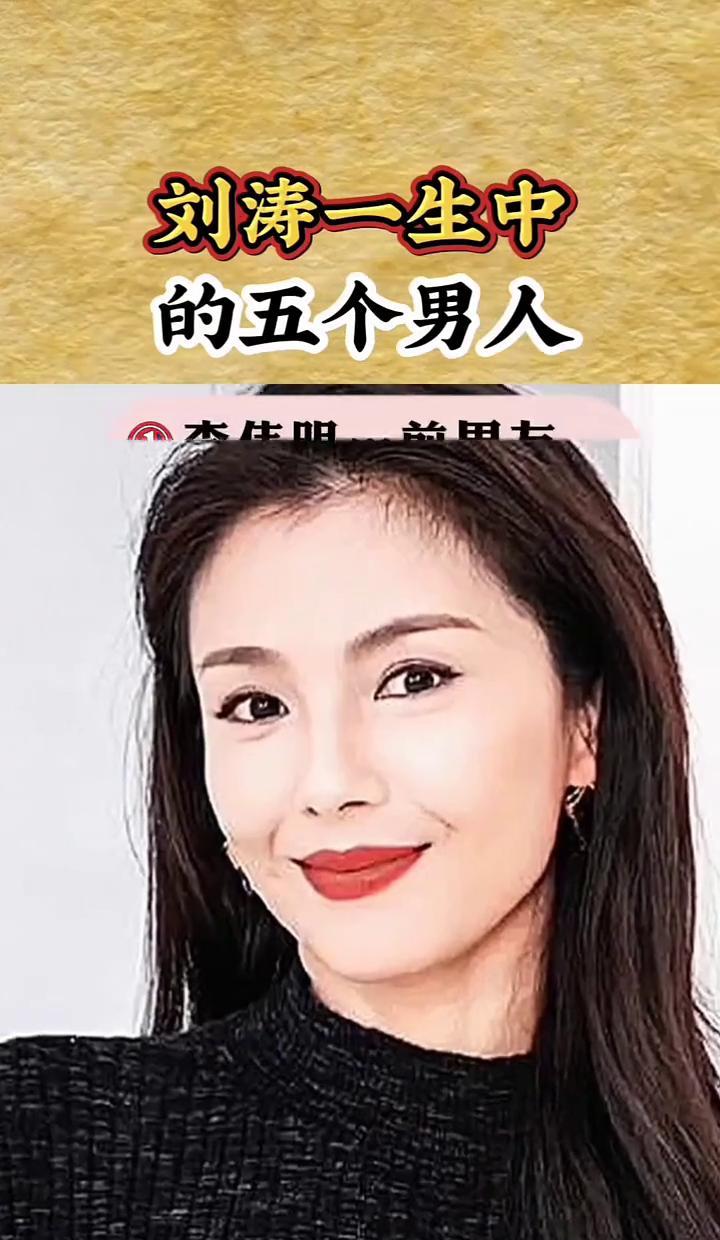 20天认识就闪婚，替丈夫背下13亿台币债务，刘涛的人生比电视剧还狠。
很多人只记