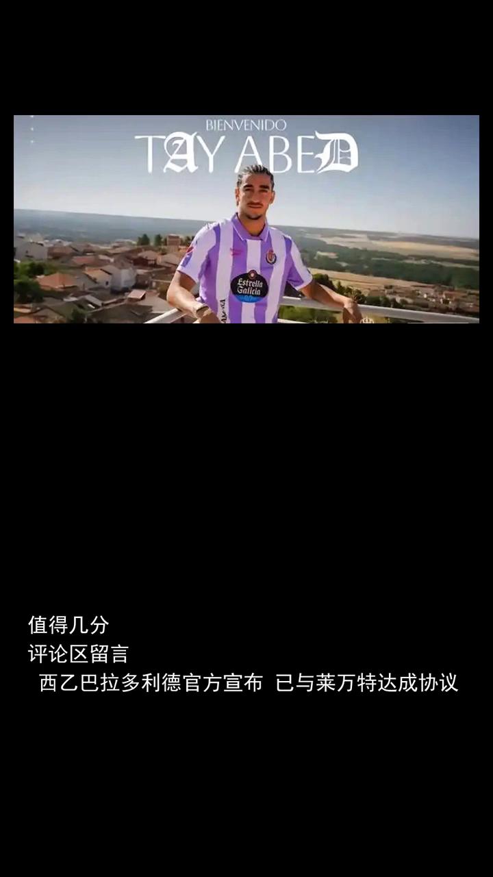 官方巴拉多利德租借以色列边锋阿比德合同含买断选项。
关注体育大事，一起来讨论巴拉