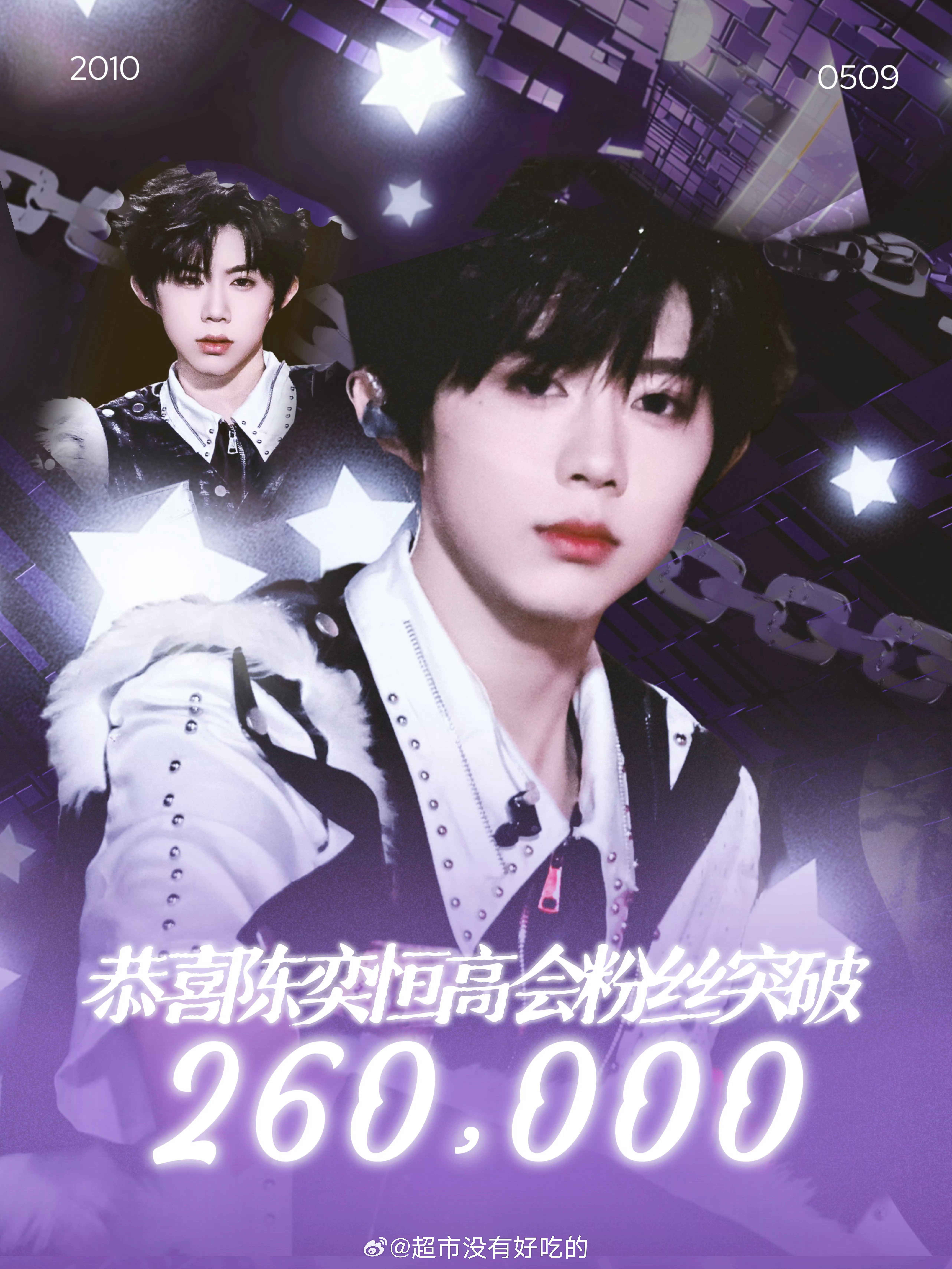 又一个小表阁第一四永一陈奕恒陈奕恒实力人气兼具，哼丝也好牛同时也恭喜陈奕恒高会粉