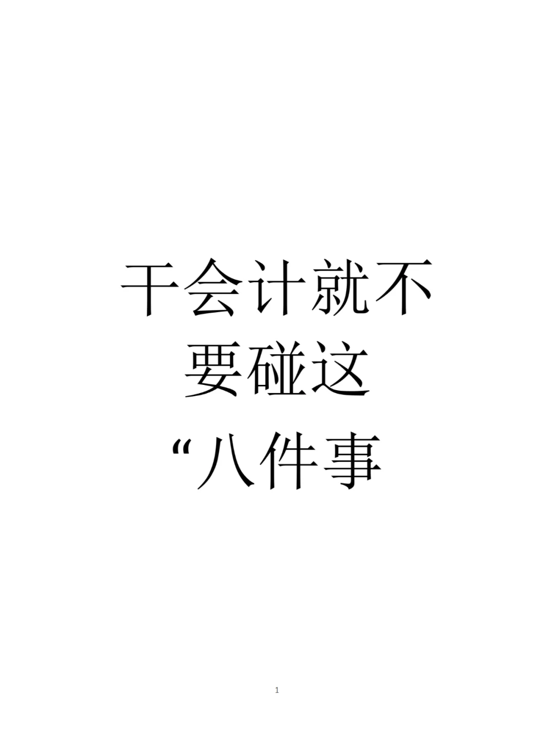 干会计就不要碰这八件事