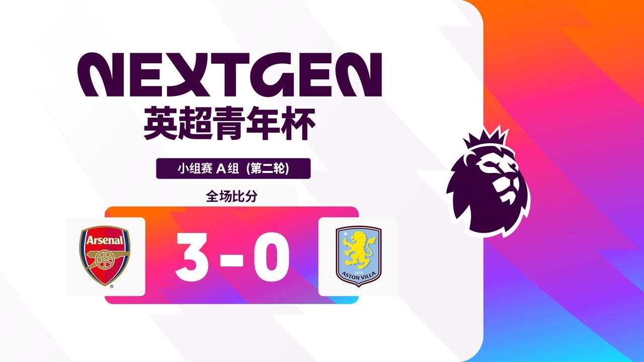 2026英超青年杯 A组第二轮战报： 

阿森纳 3-0 阿斯顿维拉