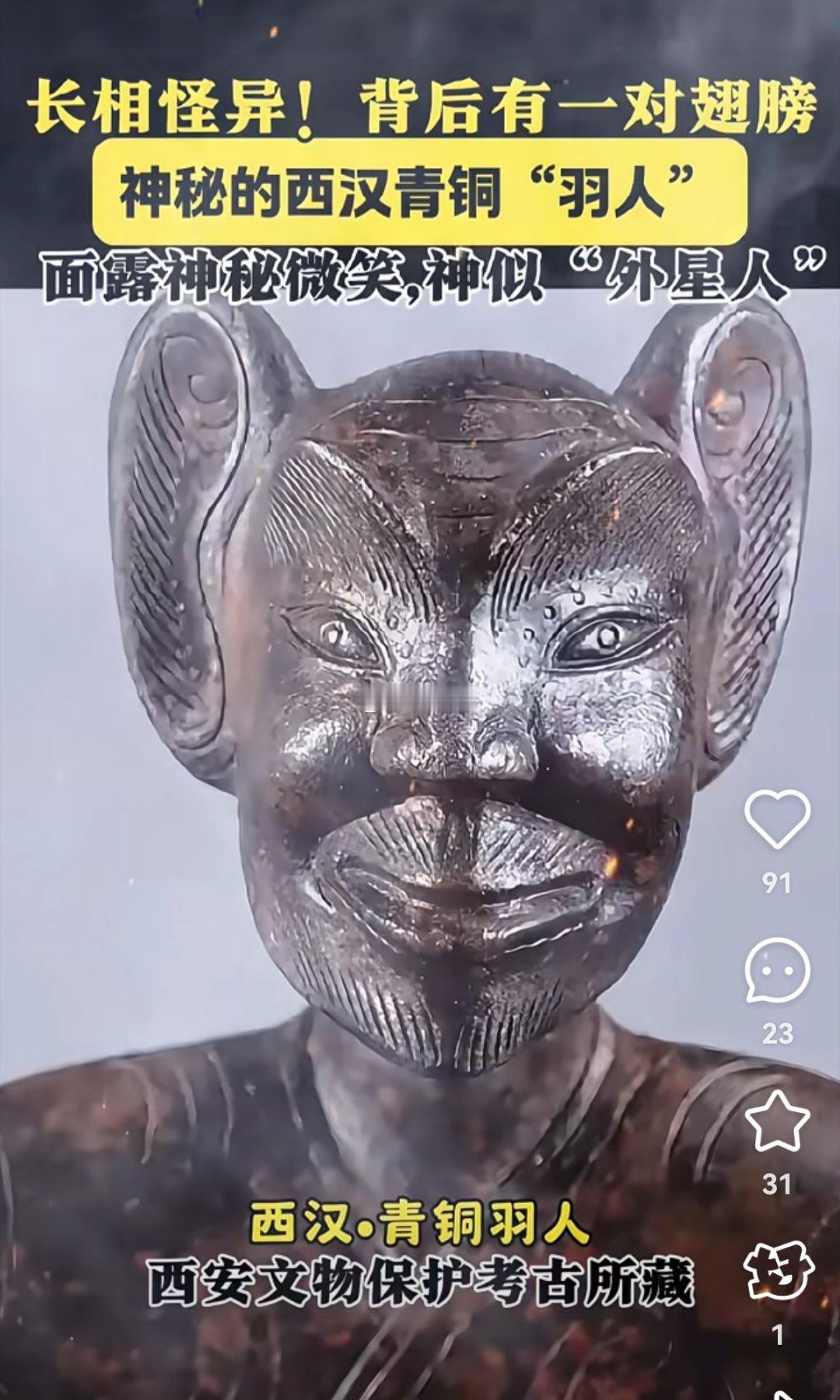 西汉青铜人像“羽人”，是《山海经》中的人兽。但也有人认为，“羽人”其实就是出现返