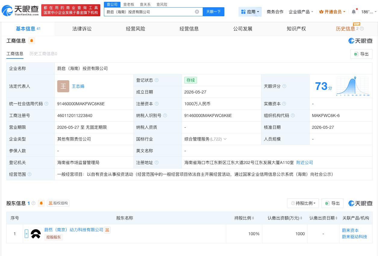 蔚来关联公司在海南成立新公司

天眼查App显示，近日，蔚启（海南）投资有限公司