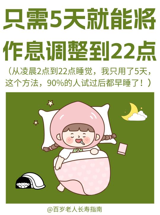 真心提醒：只需5天，就能将作息调整成22点