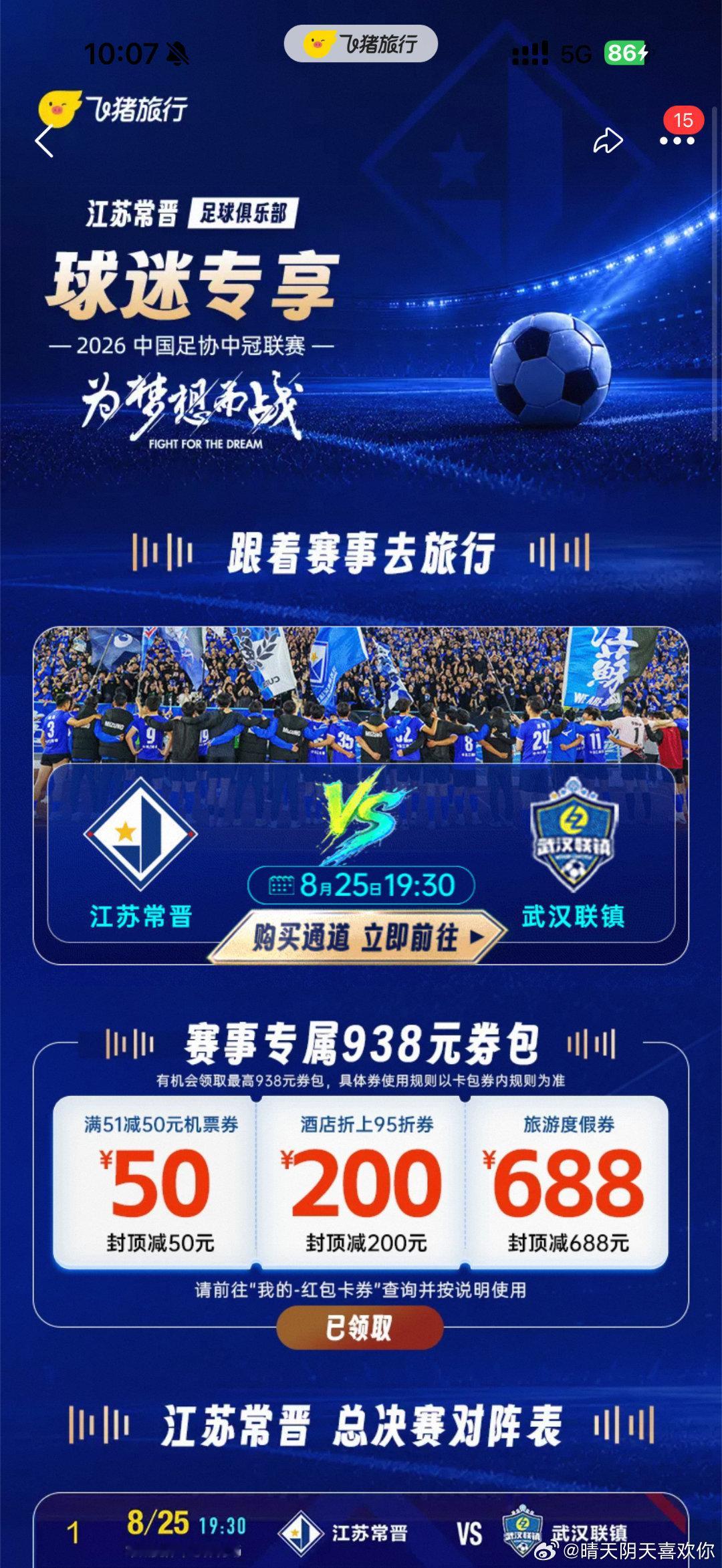 七夕来飞猪与江苏常晋赴主场之约七夕不一定非要拘泥于浪漫套路，约上最重要的人去看一