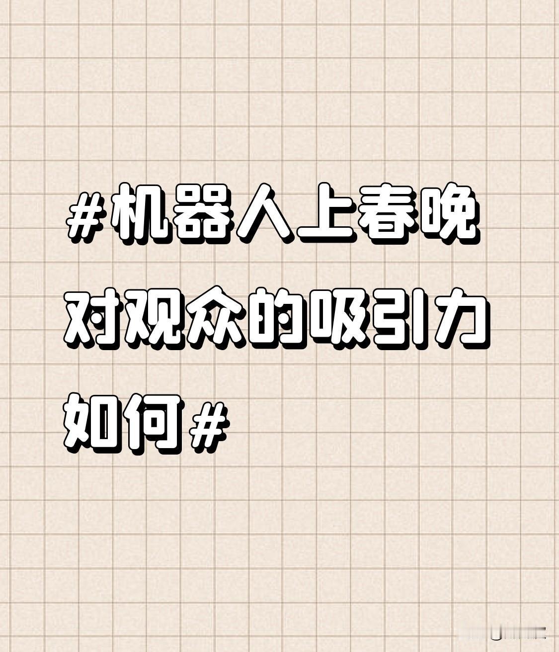 2026 马年春晚，机器人成了顶流！它对观众的吸引力超强，数据就是最好的证明。春