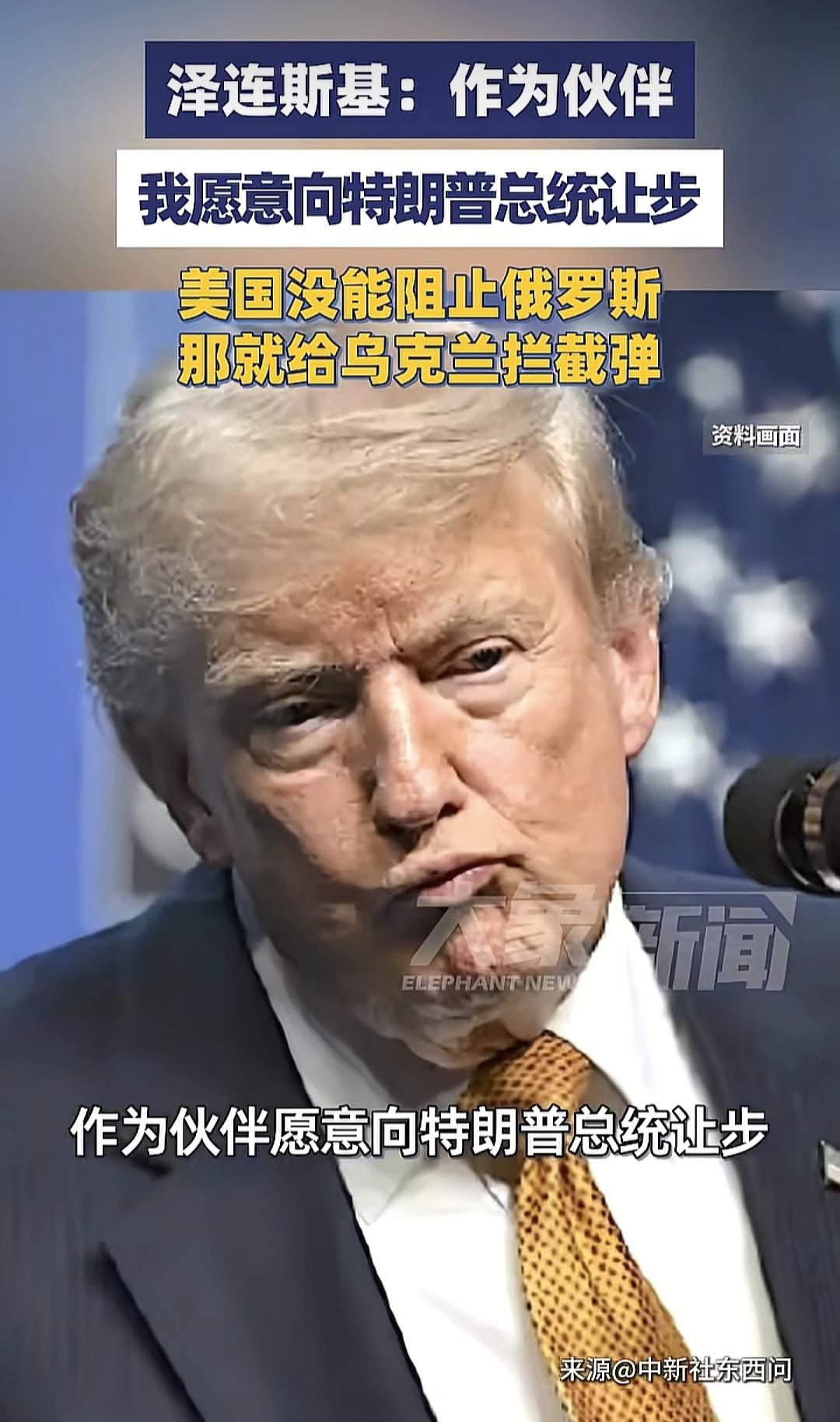 当地时间10月20日，乌克兰总统泽连斯基表示，作为合作伙伴，他愿意向美国总统特朗