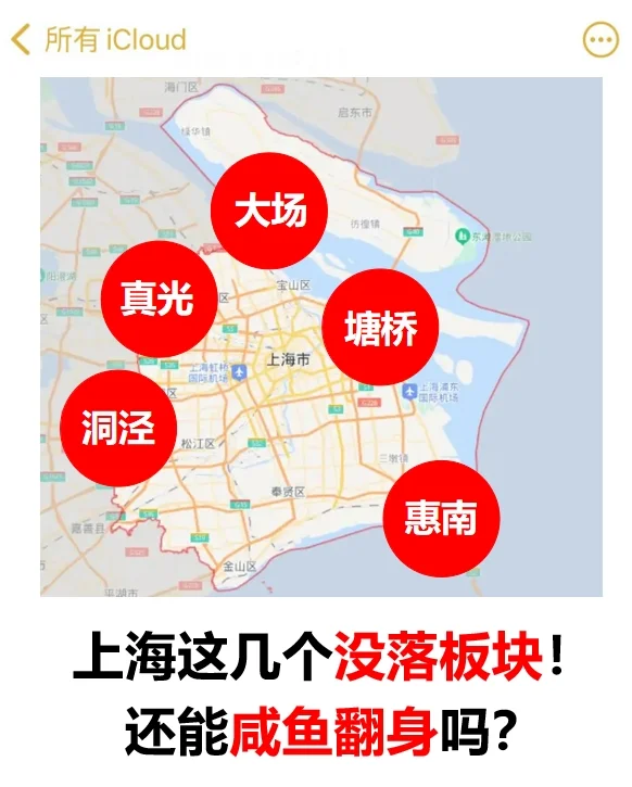 上海楼市，几个难以翻身的板块！