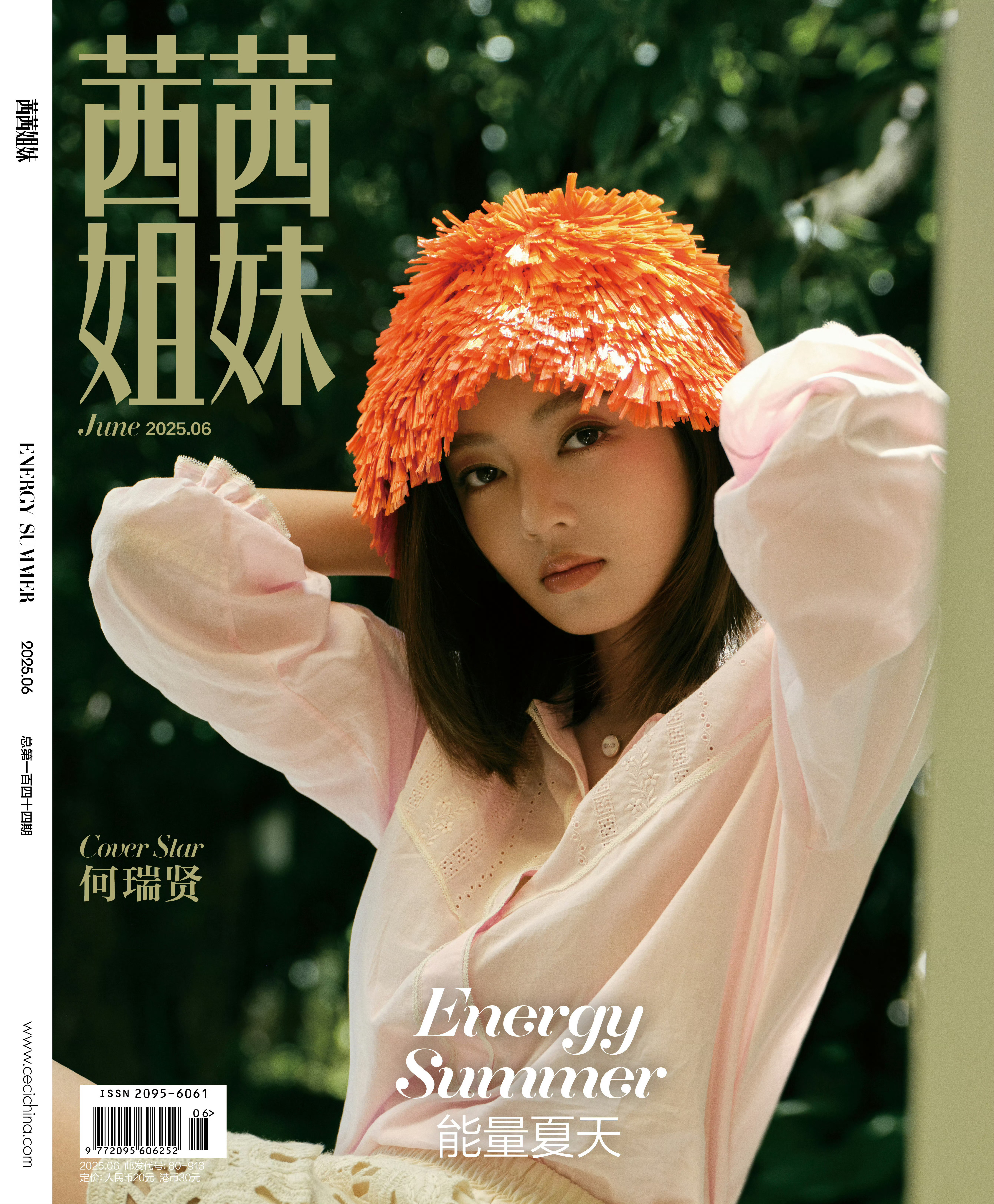 何瑞贤✖️茜茜姐妹封面 ​​​