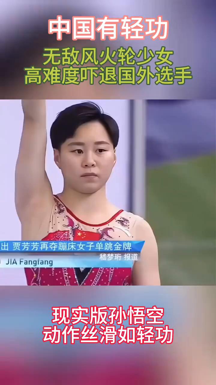 中国有轻功，无敌风火轮少女，高难度吓退国外选手，出贾芳芳再夺蹦床女子单跳金牌。
