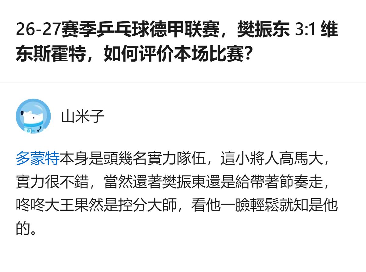 26-27赛季乒乓球德甲联赛中，樊振东3:1击败实力不俗的小将维东斯霍特，整场比