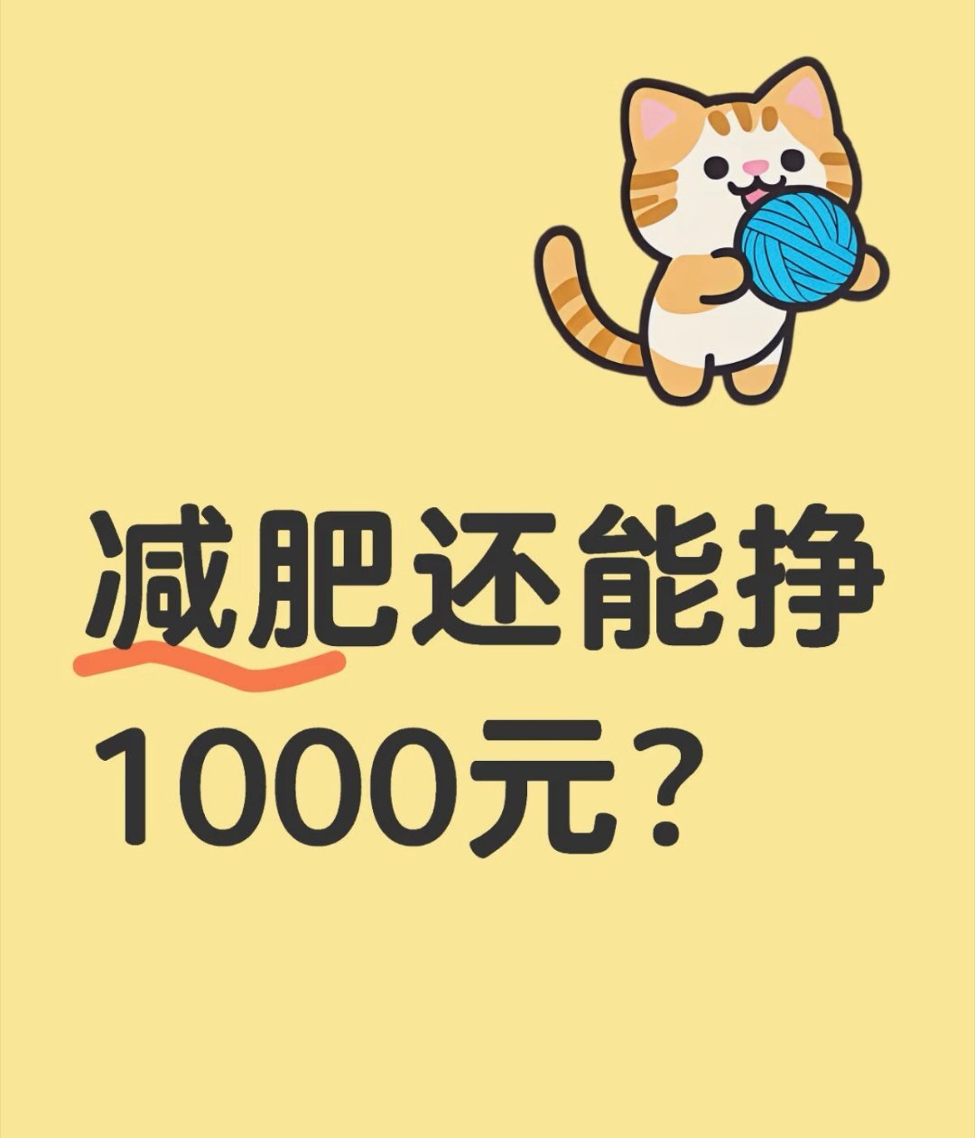 我竟然靠减肥赚了一千块 我竟然靠减肥赚了一千块 