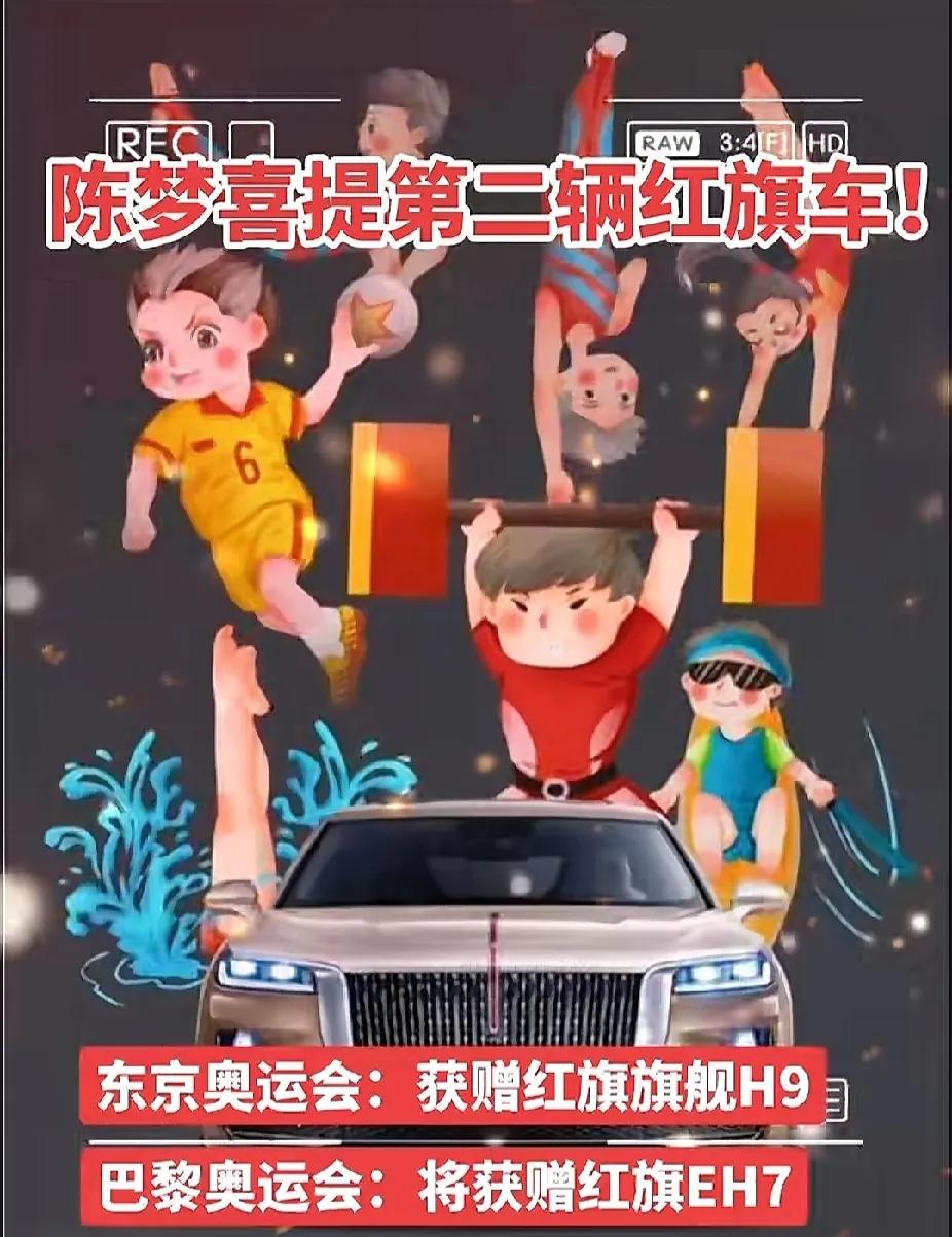 巴黎奥运会圆满结束啦！陈梦又要喜提第二辆红旗车了！
这次中国代表团真是给力，拿到