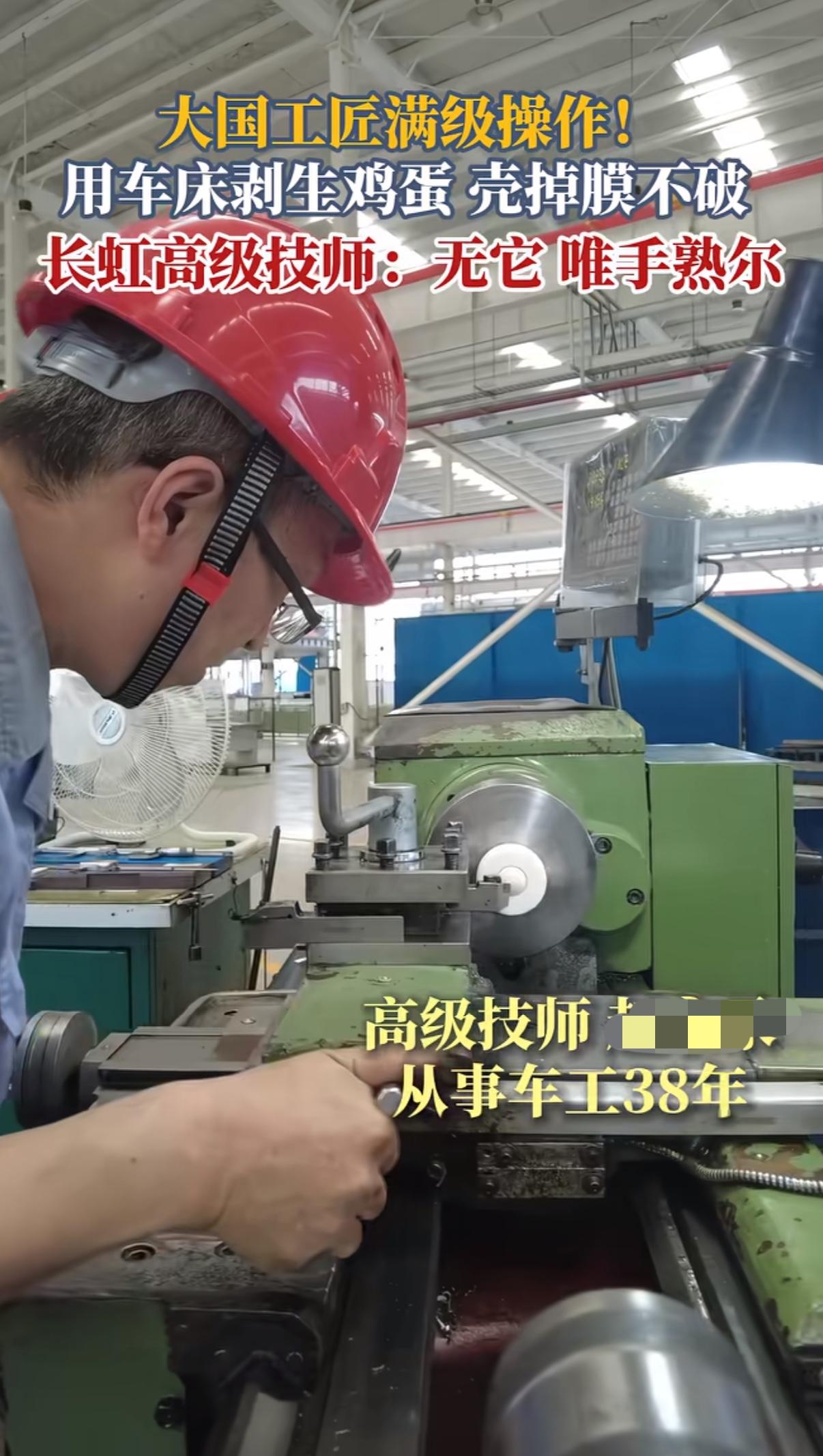 大国工匠系列出新了，车工操控车床能够把鸡蛋壳车掉，但不破坏蛋壳下的薄膜，太厉害了