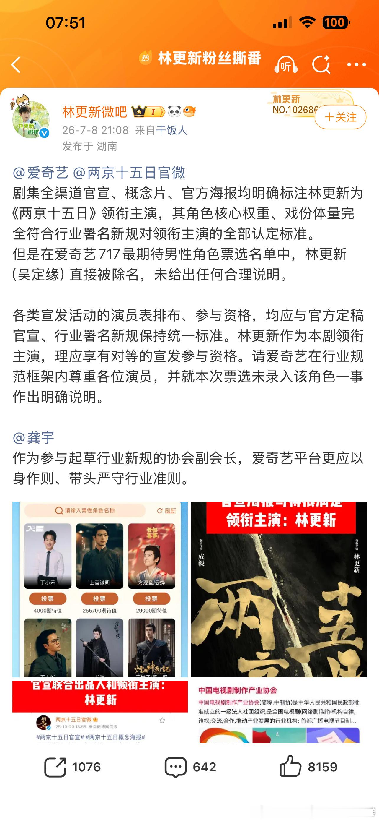 林更新粉丝因为717角色榜未收录215的吴定缘，正在艾特爱奇艺龚宇维权中 