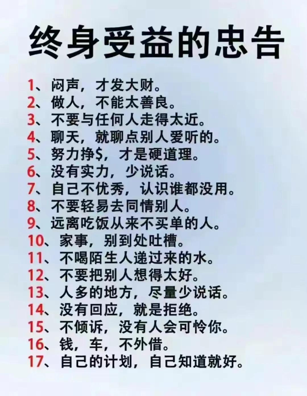 17条终身受益的忠告，建议收藏，没事多看看

#人生智慧分享＃# #人生经验分享