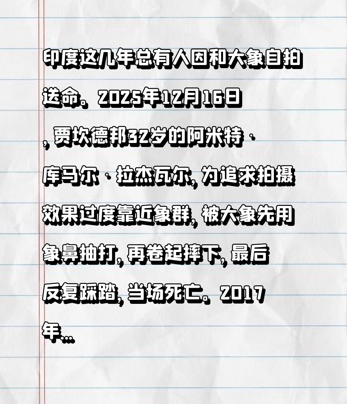 印度这几年总有人因和大象自拍送命。2025年12月16日，贾坎德邦32岁的阿米特