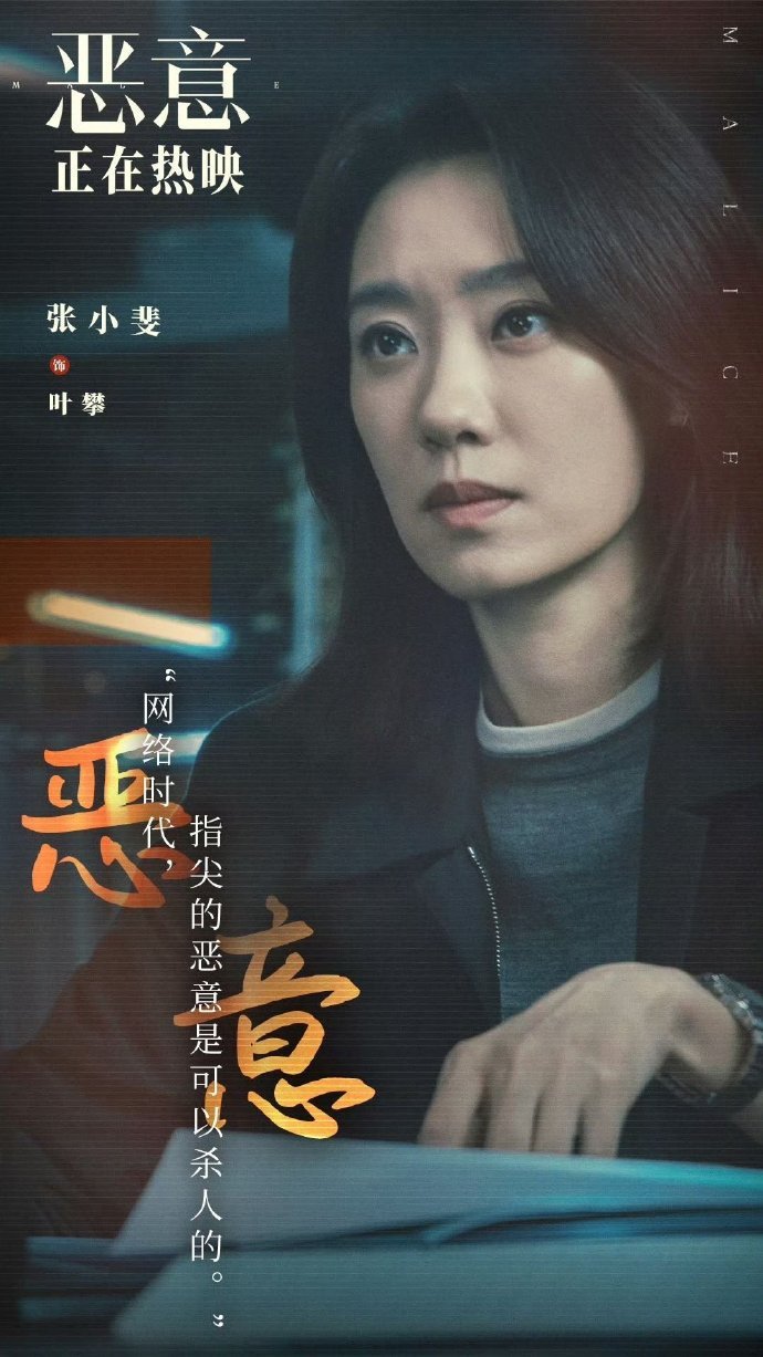 张小斐角色4A景区  《恶意》里张小斐用眼神说话，从冷静到失控，细腻转变令人动容