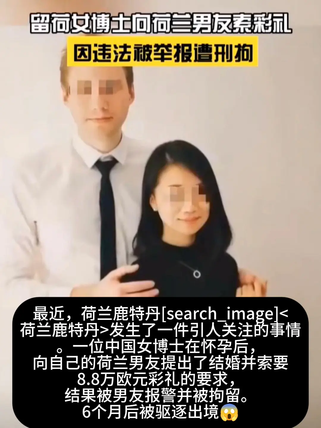 留荷女博士因向男友索要彩礼被刑拘