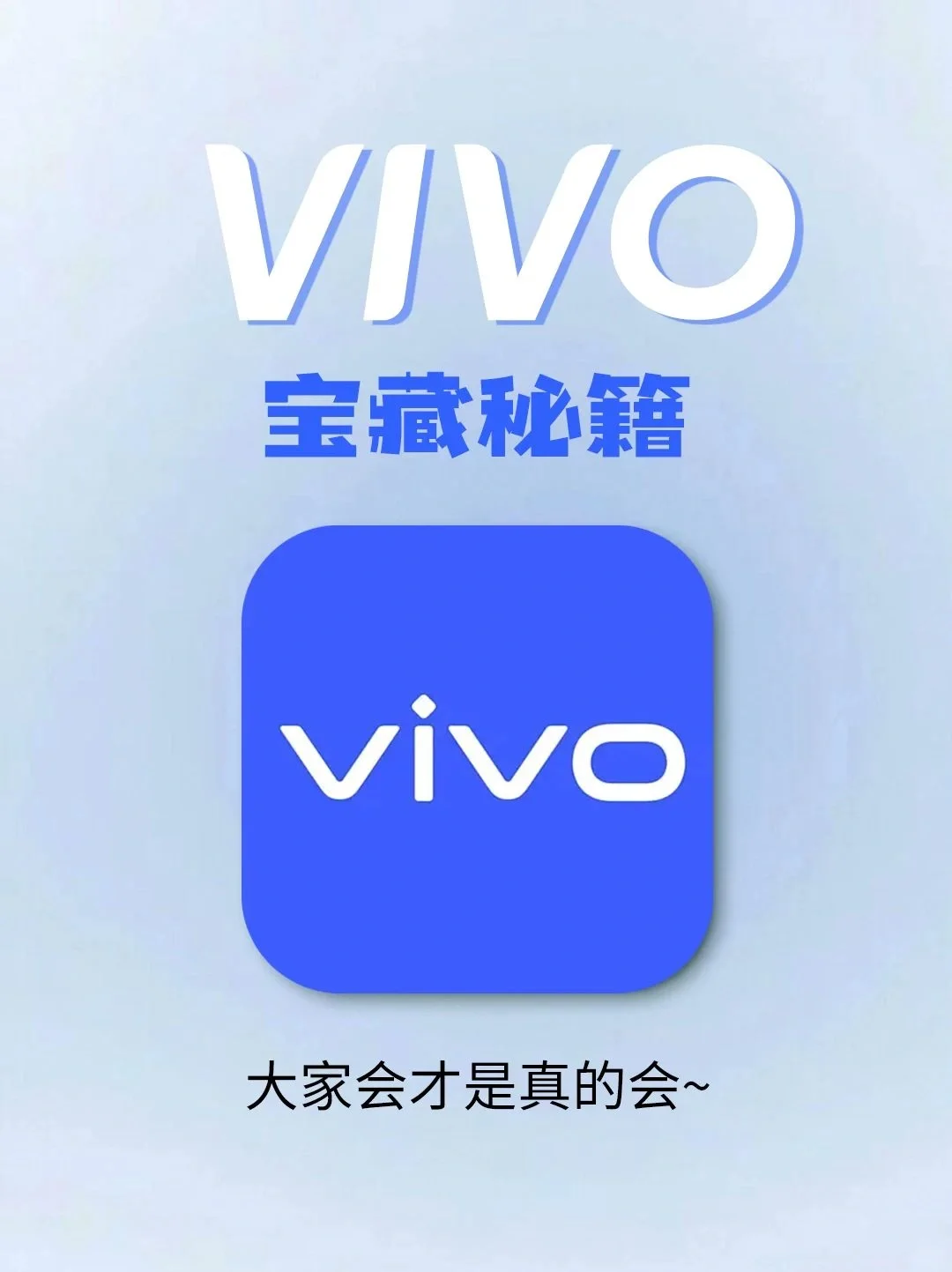 vivo 宝藏秘籍 大家会才是真的会~