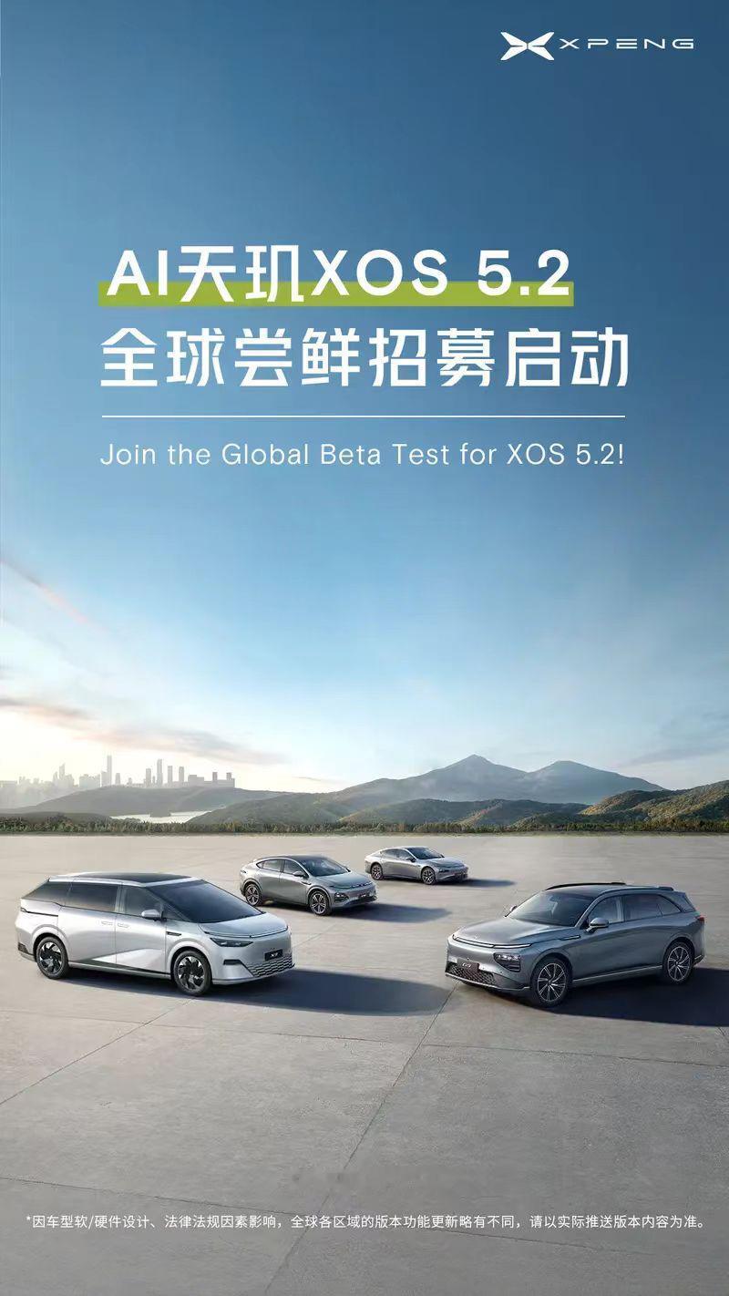 【小鹏AI天玑 XOS 5.2向全球用户发起尝鲜招募 共计4000人】日前，小鹏