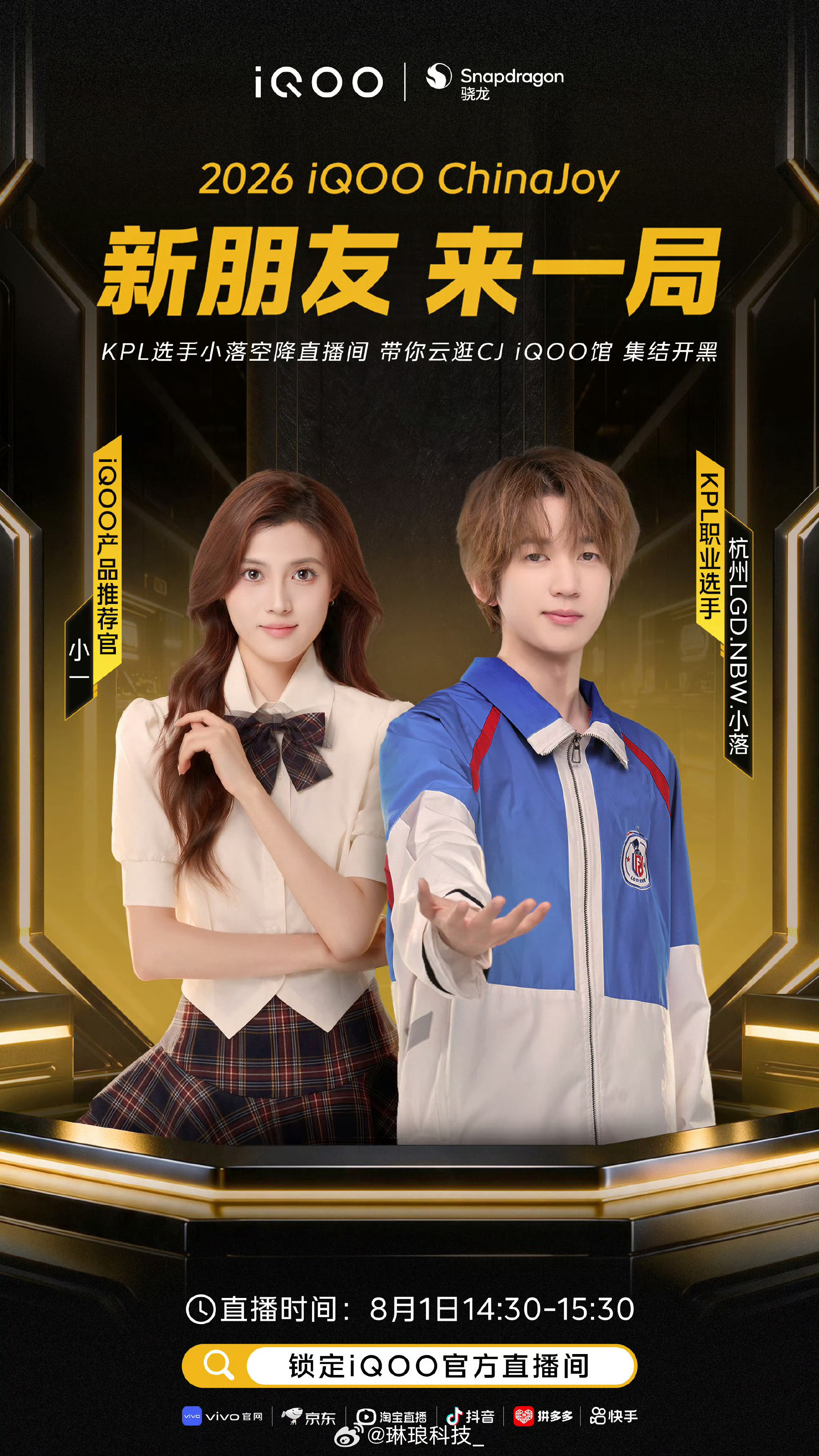 2026ChinaJoy精彩对决即将开启，8月1日14:30锁定iQOO全平台官