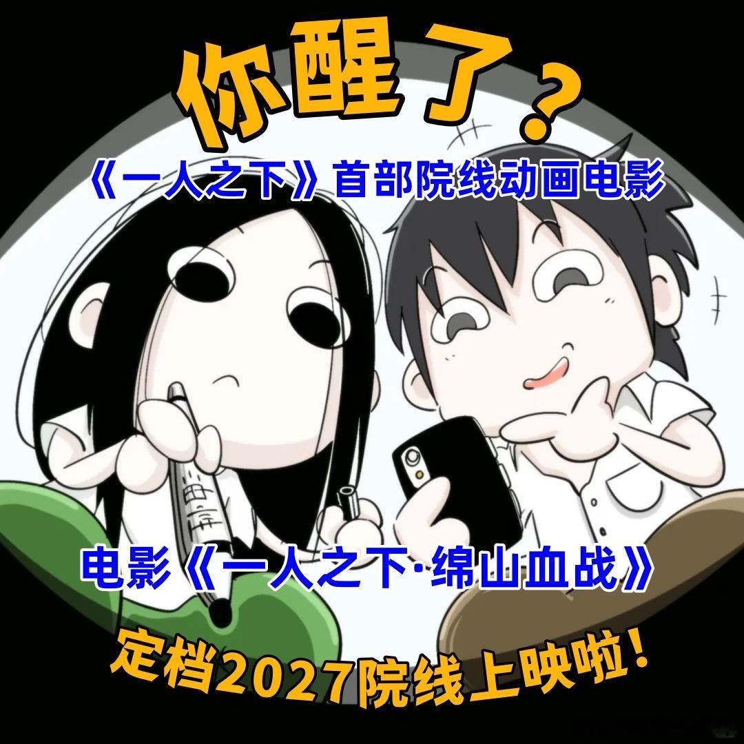 一人之下绵山血战定档2027一人之下首部院线动画电影官宣十年追番路，终于等来一人