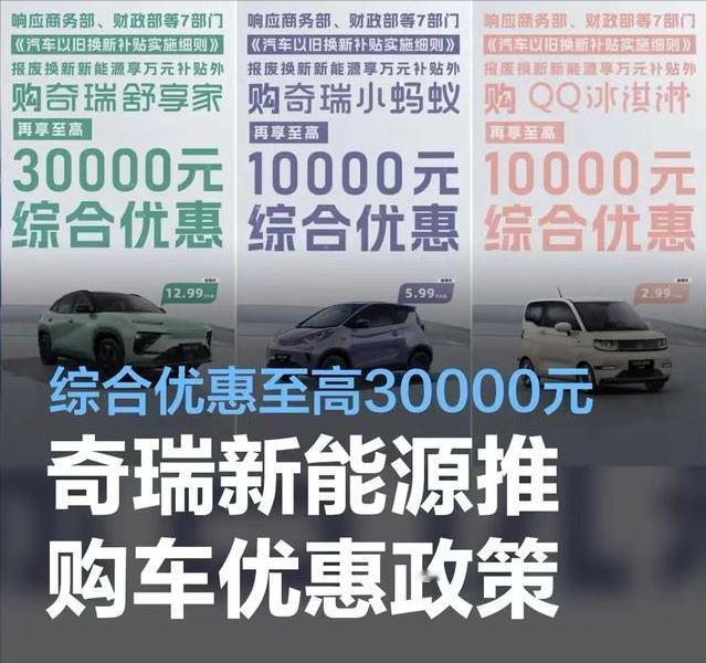 #奇瑞新能源推购车换新优惠政策，综合优惠至高30000元#
近日，奇瑞新能源积极