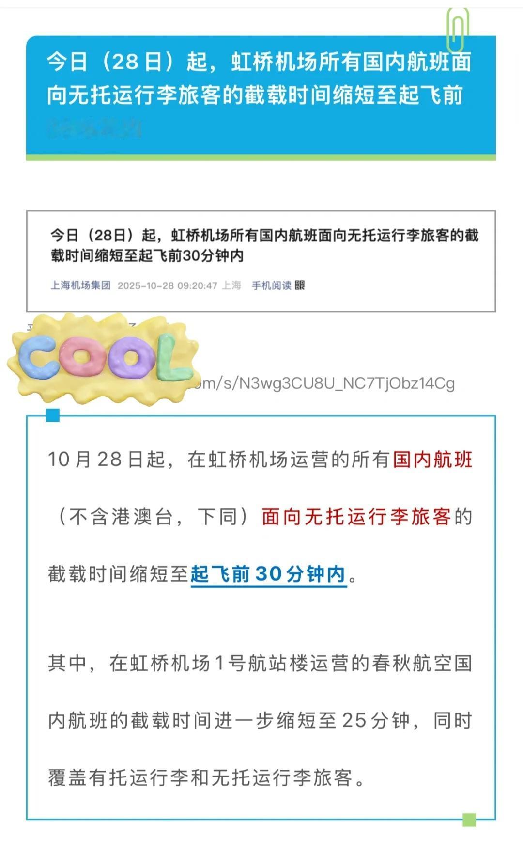 今天起，虹桥机场国内航班登机截止时间提前
上海虹桥机场调整国内航班登机及值机截止