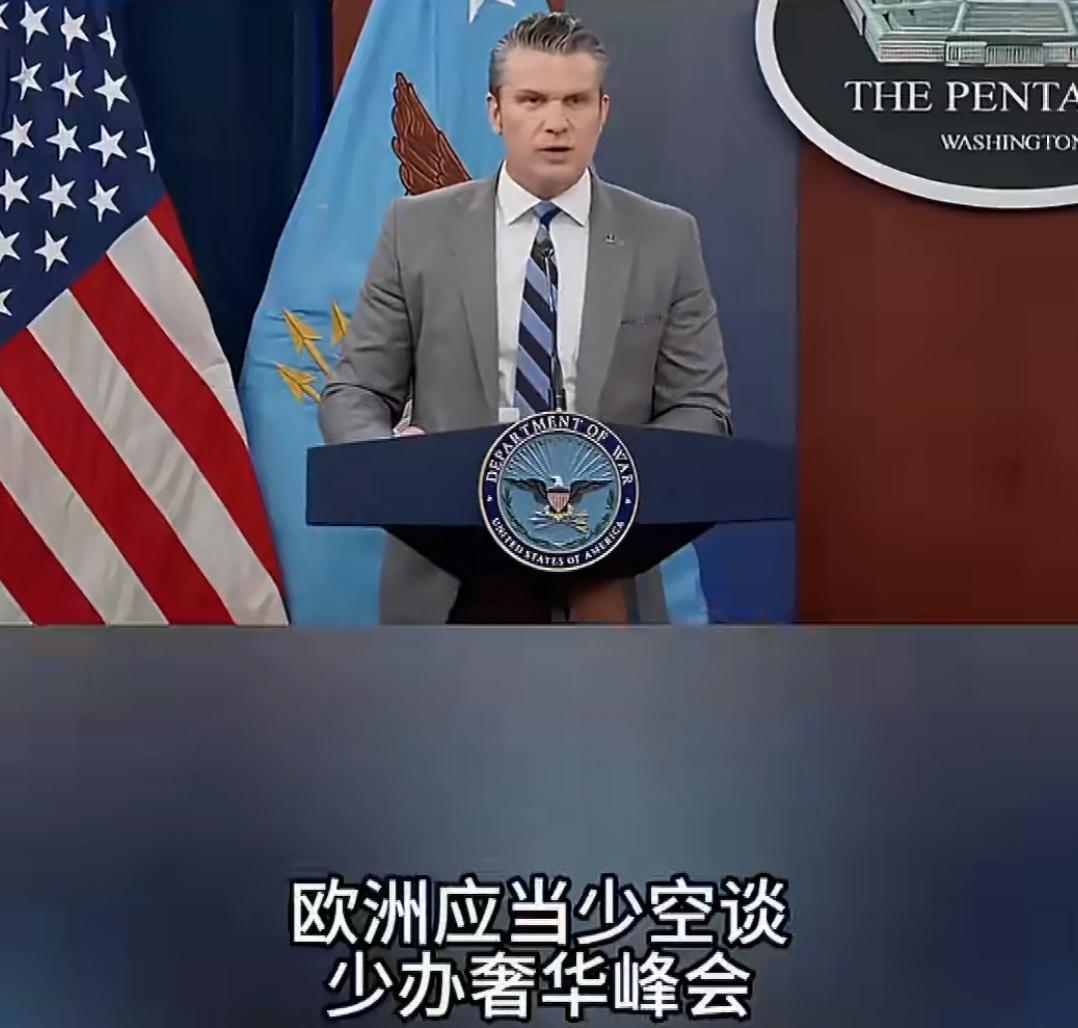 近日美国战争部长赫格塞思公开批评欧洲，他认为欧洲应该少说空话，少开那些盛大浮夸的