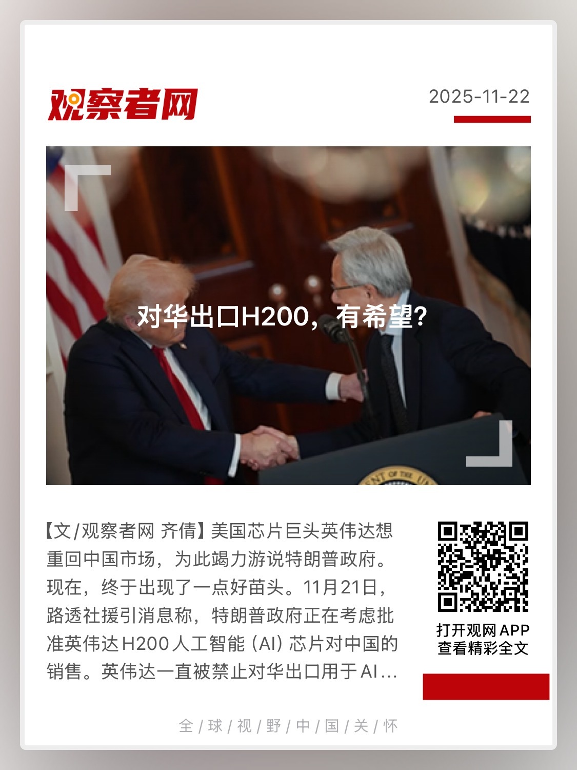 【“美国正考虑允许英伟达向中国出售H200芯片”】　　（观察者网 2025-11