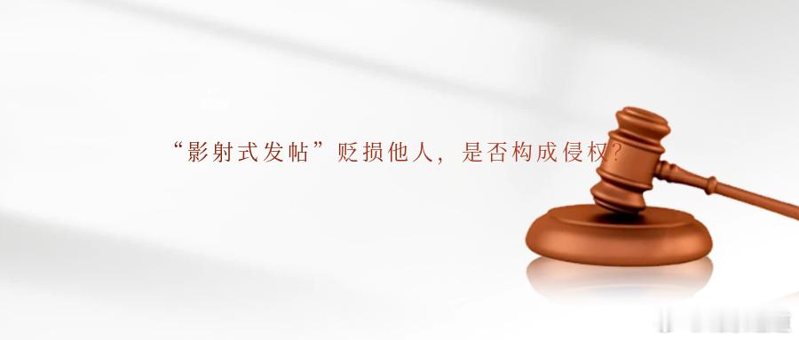 “影射式发帖”贬损他人，是否构成侵权？发帖“不点名”并非当然意味着“不指向”一被