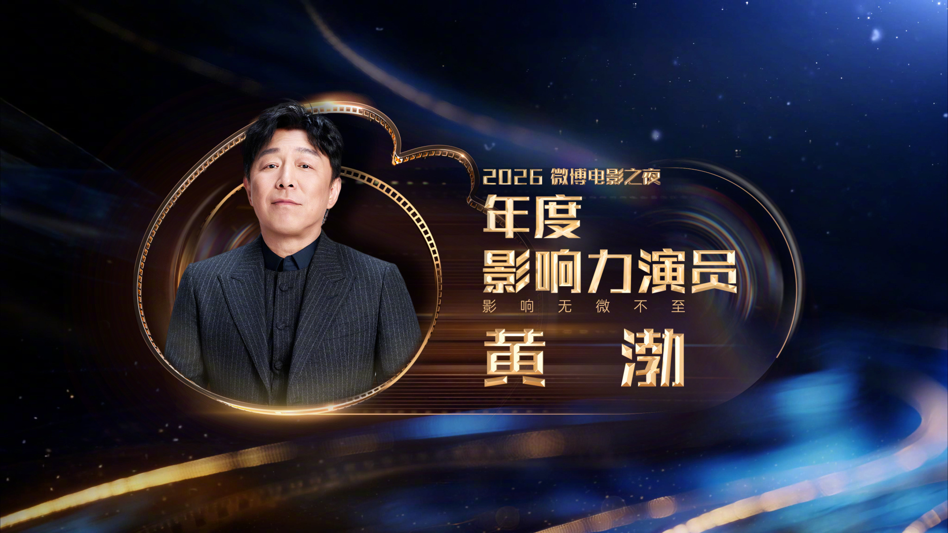 【2026微博电影之夜荣誉】黄渤年度影响力演员马丽年度影响力演员 恭喜获得微博电