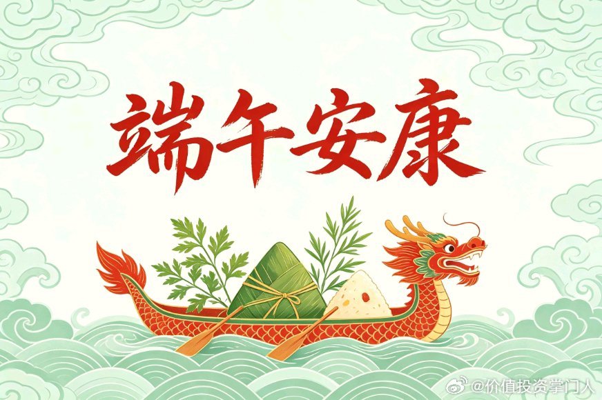 端午佳节，安康相伴。暂别短期行情博弈，休养生息蓄力后市，愿粽香携好运，投资顺遂，