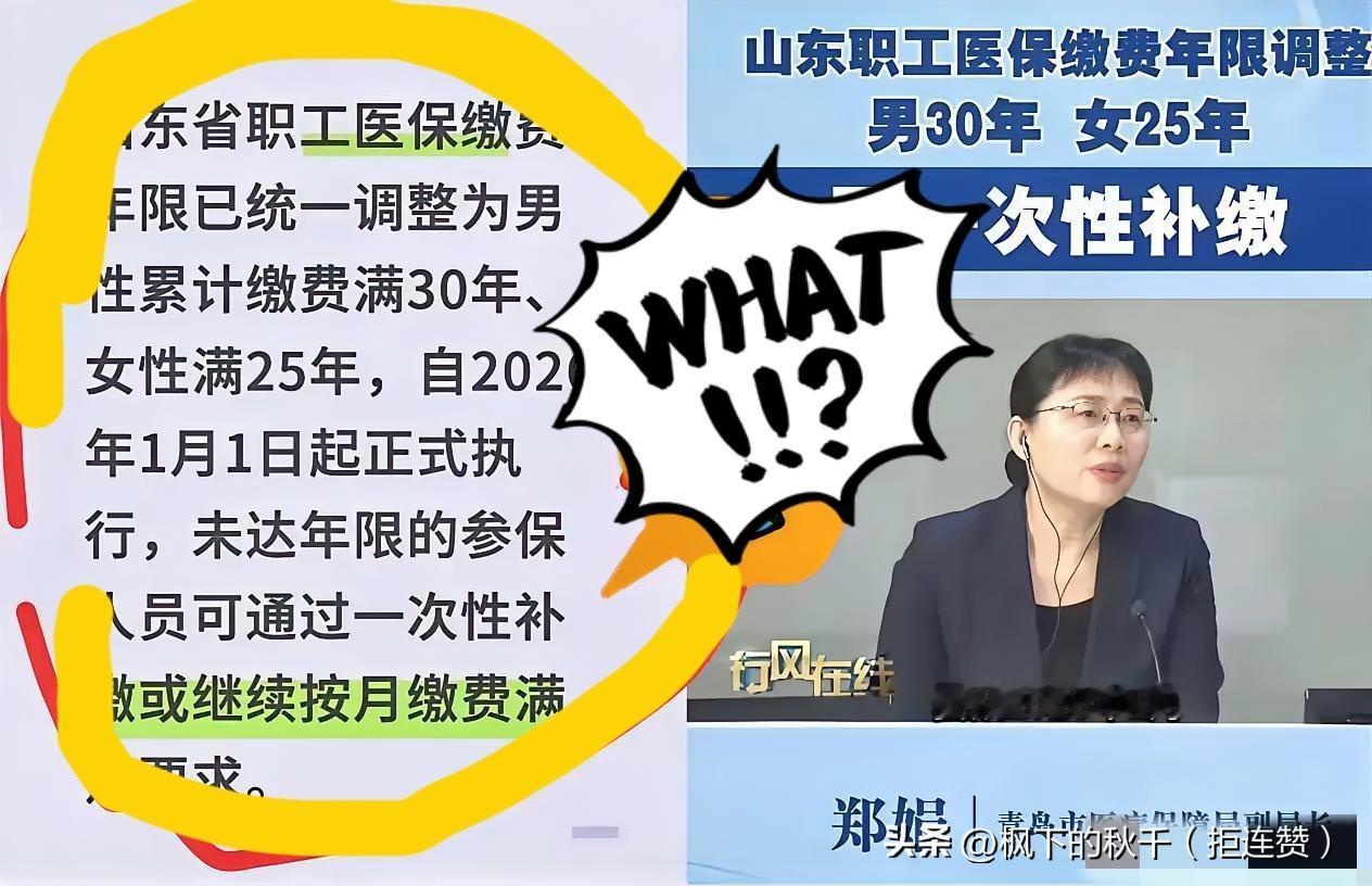 山东医保年限调整！男30女25，没缴够的可得抓紧算明白
 
好客山东这次动真格了