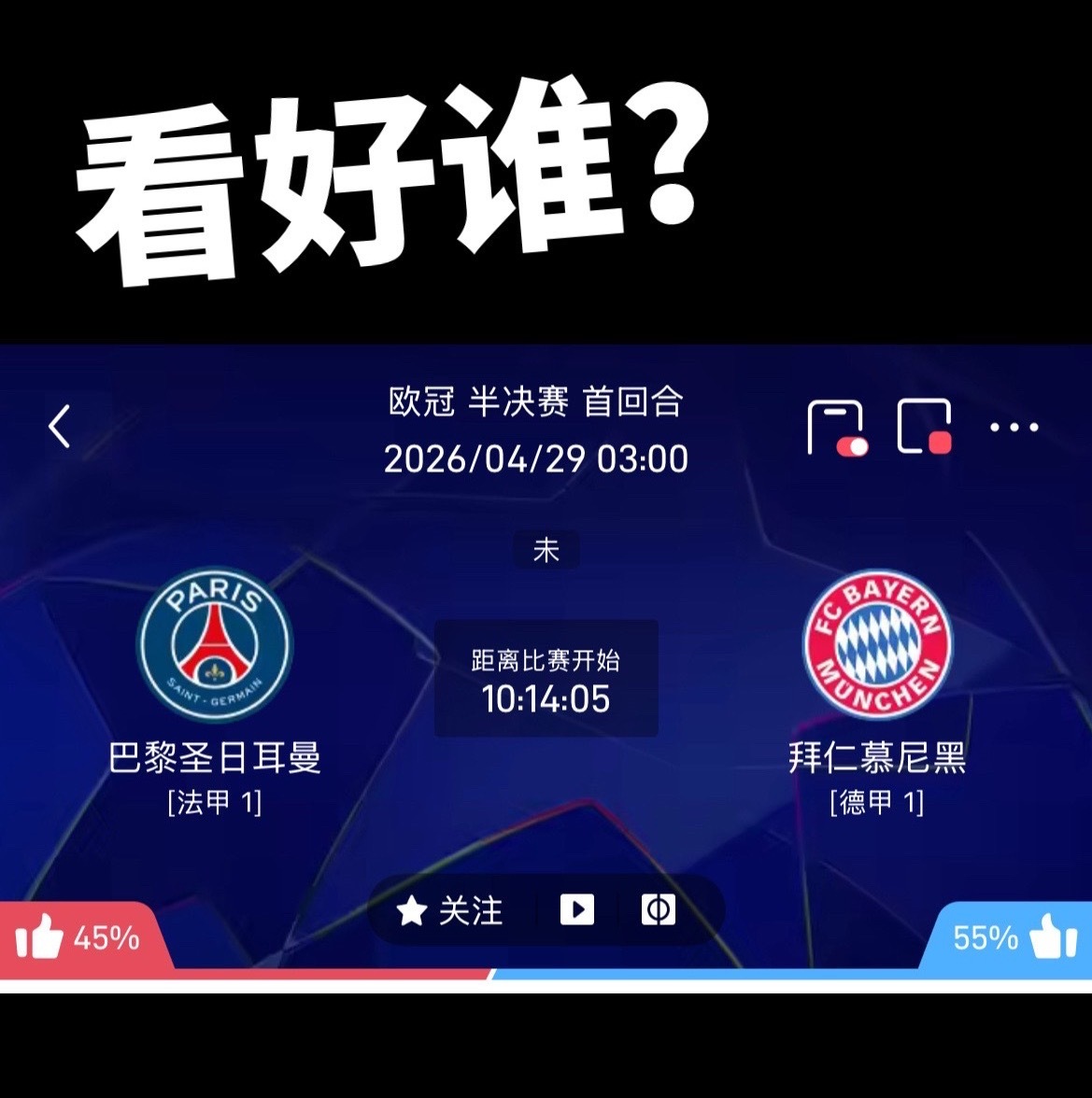 今晚兄弟们准备拜神还是拜仁？巴黎vs拜仁欧冠